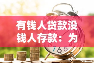 有钱人贷款没钱人存款：为何财富差距导致金融行为两极分化