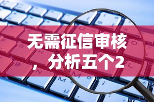 无需征信审核，分析五个2025最新贷款平台安全可靠