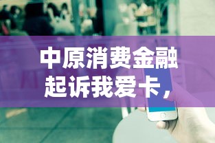 中原消费金融起诉我爱卡，盘点五个2025最新正规苹果id贷口子