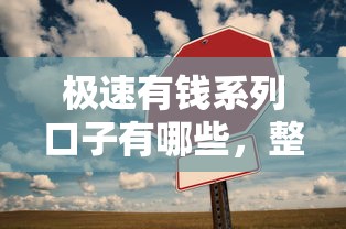 极速有钱系列口子有哪些，整合5个2025最新借1000元7天还的口子