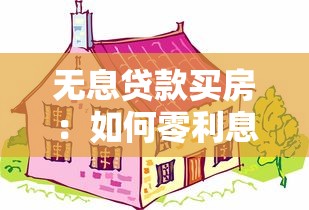 无息贷款买房：如何零利息购房更划算
