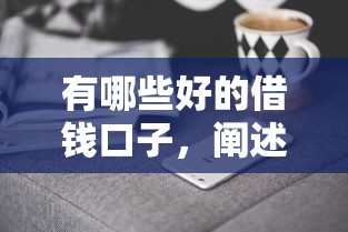 有哪些好的借钱口子，阐述5家2025最新正规的网贷平台