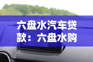 六盘水汽车贷款：六盘水购车分期有哪些优惠政策