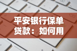 平安银行保单贷款：如何用平安保单申请贷款？
