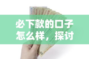 必下款的口子怎么样，探讨五款2025最新1000