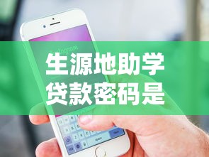 生源地助学贷款密码是什么：如何找回生源地助学贷款登录密码