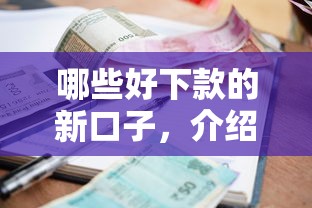 哪些好下款的新口子，介绍五个2025最新什么贷款平台利息最低