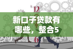 新口子贷款有哪些，整合5个2025最新网络贷款平台