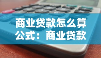 商业贷款怎么算公式：商业贷款利息计算公式如何计算