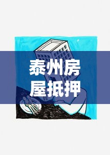 泰州房屋抵押贷款：泰州按揭房能否二次抵押贷款