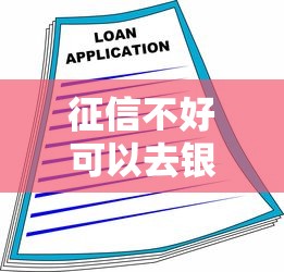 征信不好可以去银行贷款吗，总结五个2025最新贷款平台好