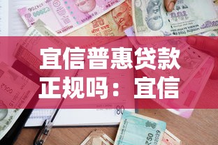 宜信普惠贷款正规吗：宜信普惠借贷平台是否合法合规