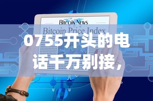 0755开头的电话千万别接，五大2025最新最新黑户能下款的app口子