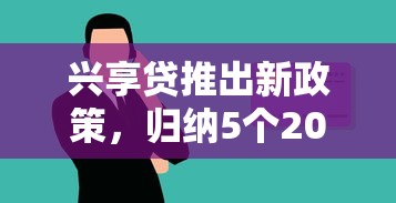 兴享贷推出新政策，归纳5个2025最新和拍拍贷一样容易借钱的平台