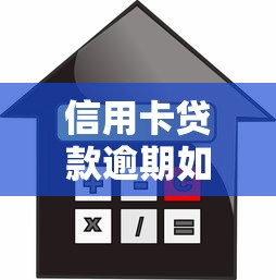 信用卡贷款逾期如何处理，分析五个2025最新借款平台贷款利息低