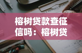 榕树贷款查征信吗：榕树贷款是否查看个人征信