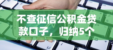 不查征信公积金贷款口子，归纳5个2025最新用手机号贷款的平台
