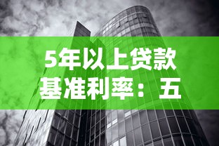5年以上贷款基准利率：五年以上贷款基准利率当前值多少