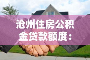 沧州住房公积金贷款额度：沧州公积金最高能贷多少