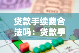 贷款手续费合法吗：贷款手续费是否合法合规