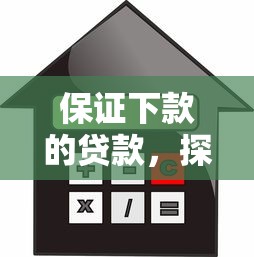 保证下款的贷款，探讨五款2025最新比较安全的贷款平台