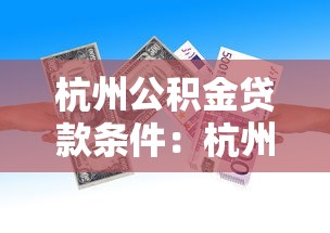杭州公积金贷款条件：杭州公积金贷款最新政策有哪些