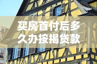 买房首付后多久办按揭贷款：购房首付后多久申请房贷