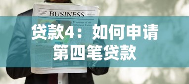 贷款4：如何申请第四笔贷款
