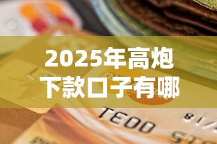 2025年高炮下款口子有哪些，推荐五个2025最新黑户逾期贷款平台