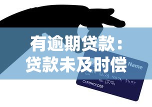 有逾期贷款：贷款未及时偿还会带来哪些影响