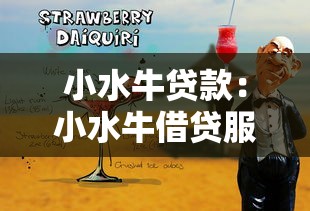 小水牛贷款：小水牛借贷服务靠谱吗