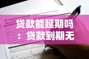 贷款能延期吗：贷款到期无法偿还如何申请延期