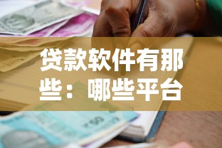 贷款软件有那些：哪些平台可以快速申请借款