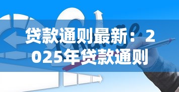 贷款通则最新：2025年贷款通则有哪些新变化