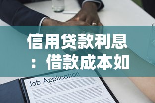 信用贷款利息：借款成本如何计算更划算