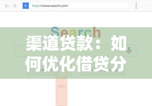 渠道贷款：如何优化借贷分发途径效率
