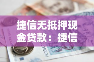 捷信无抵押现金贷款：捷信现金贷年利率是否合法