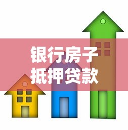 银行房子抵押贷款怎么贷：房产抵押银行贷款流程有哪些？