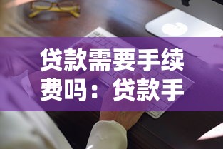 贷款需要手续费吗：贷款手续费是合法收费项目吗