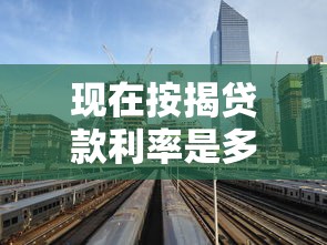 现在按揭贷款利率是多少：2025年房贷利率最新标准