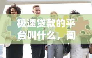极速贷款的平台叫什么，阐述5家2025最新贷款好贷的平台