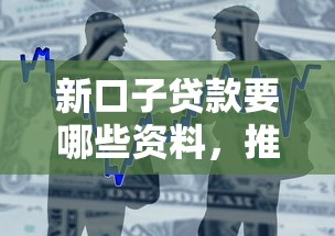 新口子贷款要哪些资料，推荐五个2025最新类似易开花的贷款平台