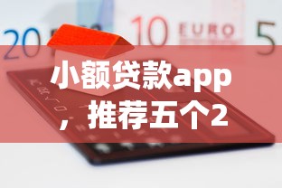 小额贷款app，推荐五个2025最新融资平台贷款
