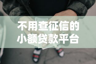 不用查征信的小额贷款平台2025，整合5个2025最新十大网贷平台排名不分先后