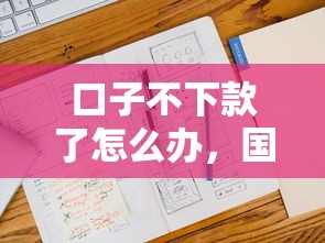口子不下款了怎么办，国内五大2025最新不用征信放款平台