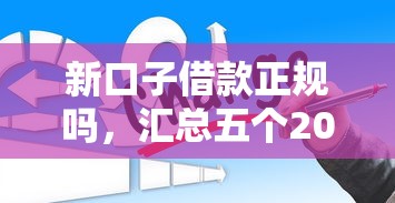 新口子借款正规吗，汇总五个2025最新网贷平台哪些比较正规