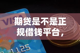 期贷是不是正规借钱平台，介绍五个2025最新平台贷款好通过