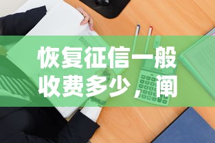 恢复征信一般收费多少，阐述5家2025最新借钱平台不看征信容易通过的