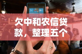 欠中和农信贷款，整理五个2025最新什么贷款软件不上征信不用还