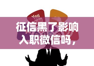 征信黑了影响入职微信吗，整合5个2025最新逾期中没被执行还能在平台借钱